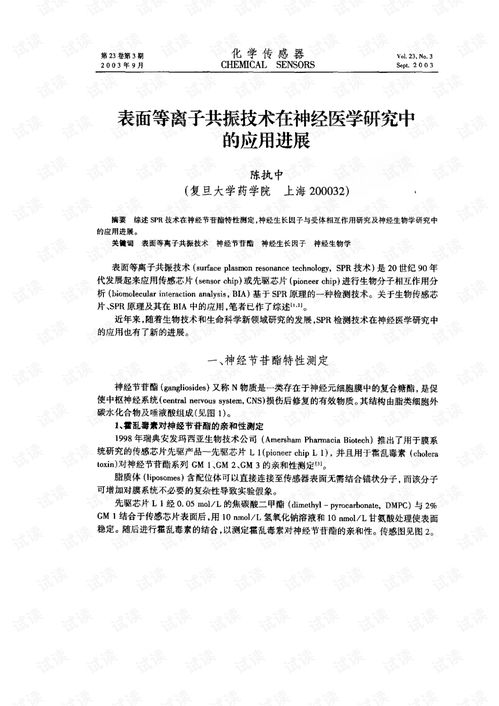 表面等離子共振技術在神經醫學研究中的應用進展