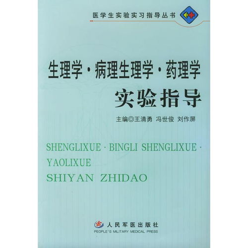醫學研究與試驗發展中的核心實驗科學 生理學、病理生理學與藥理學實驗指導